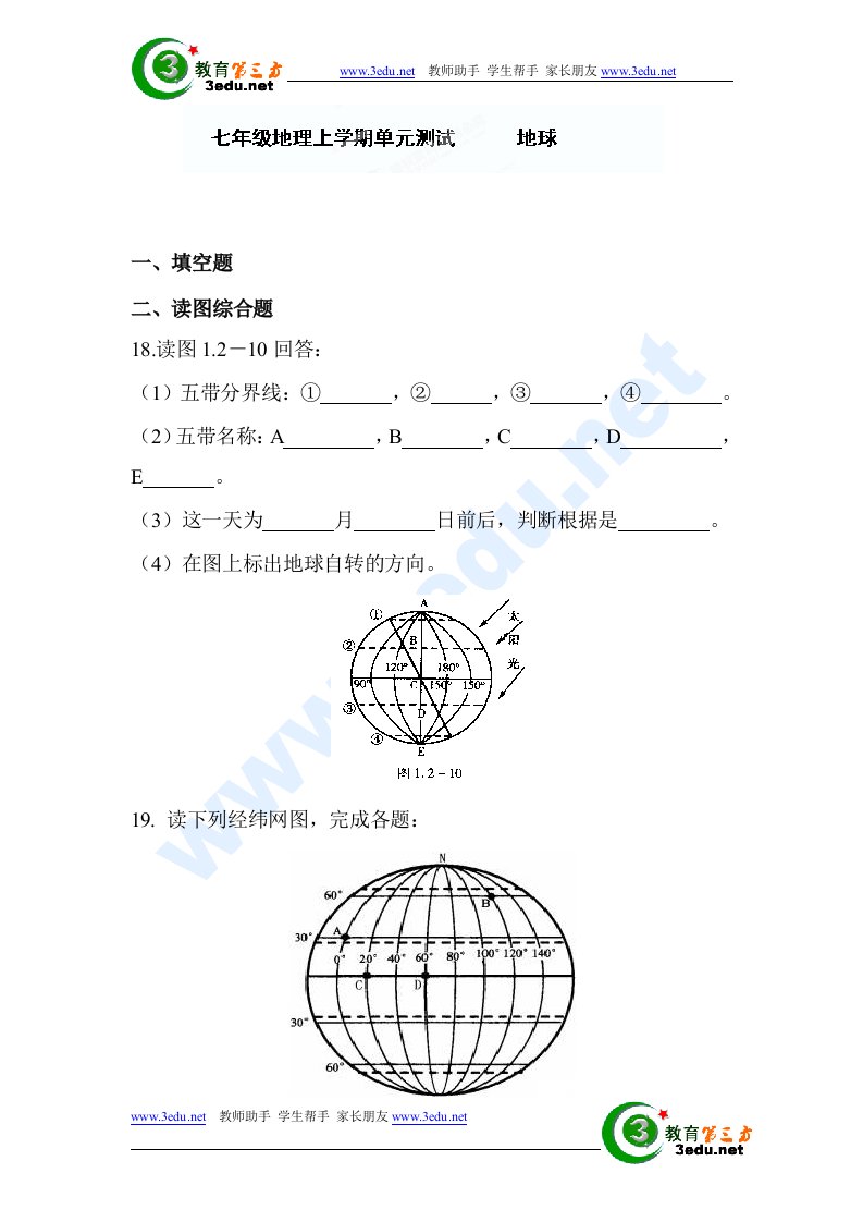 地球和地球仪练习题