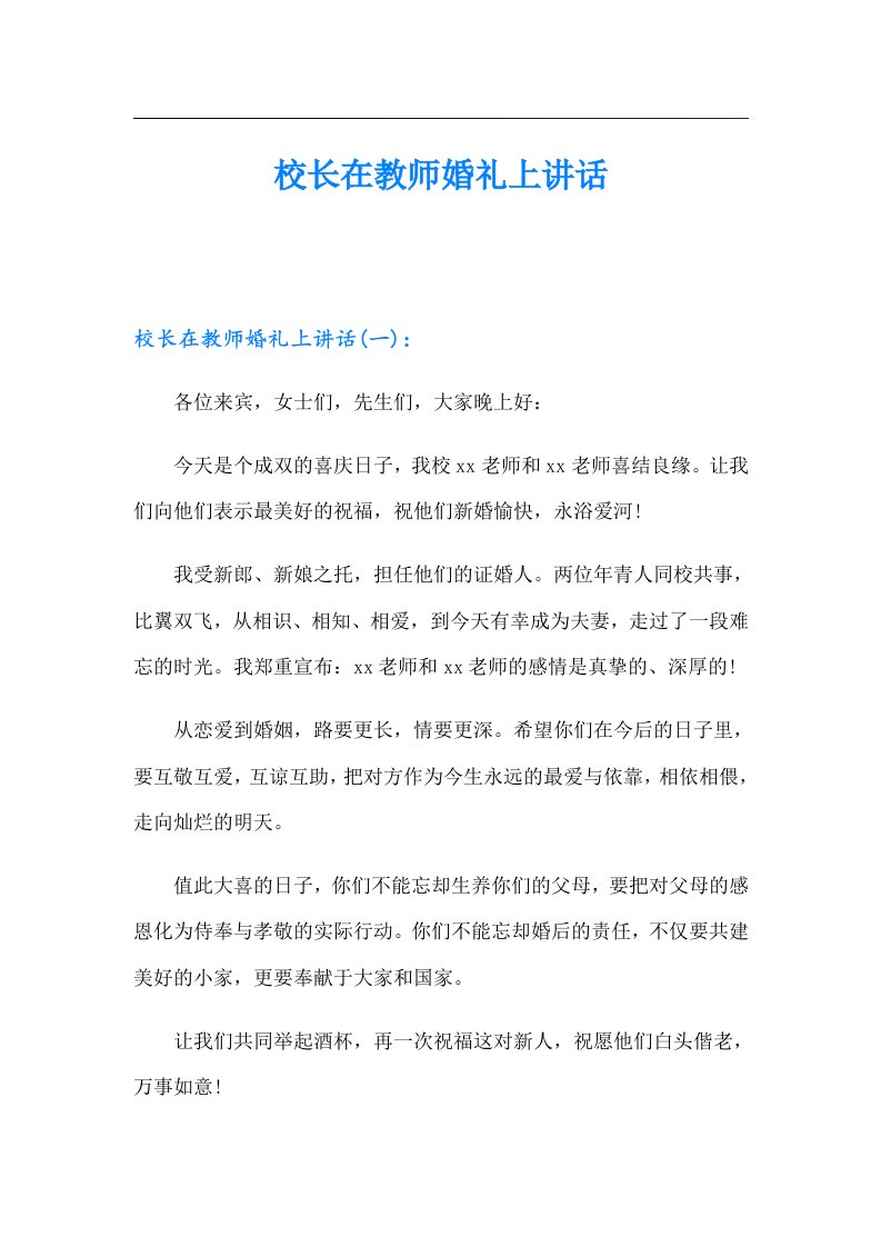 校长在教师婚礼上讲话