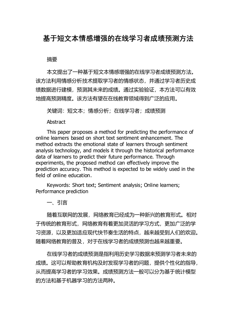 基于短文本情感增强的在线学习者成绩预测方法