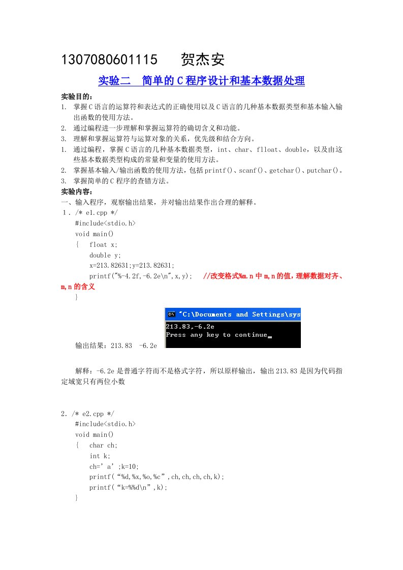 实验二简单的C程序设计和基础数据处理