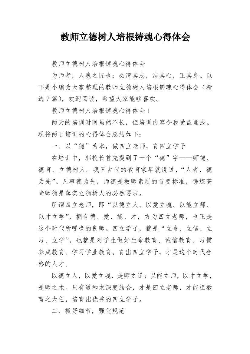 教师立德树人培根铸魂心得体会