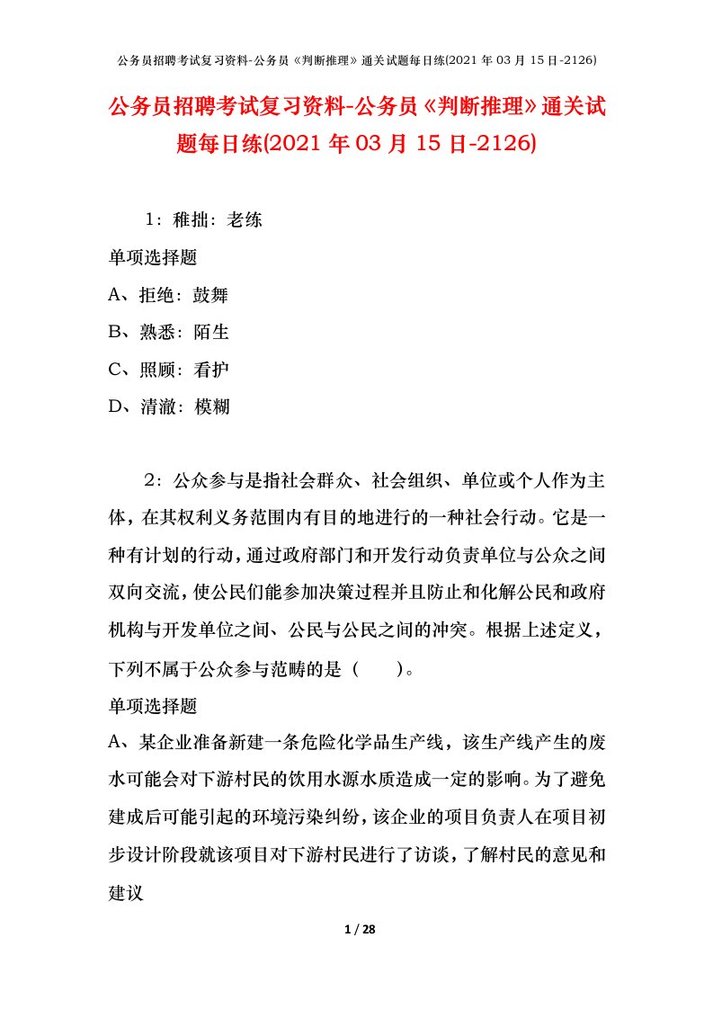 公务员招聘考试复习资料-公务员判断推理通关试题每日练2021年03月15日-2126