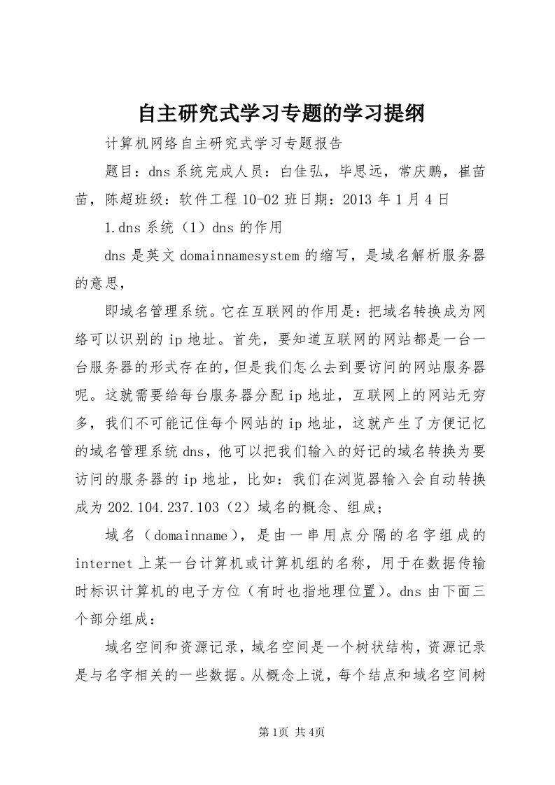 8自主研究式学习专题的学习提纲