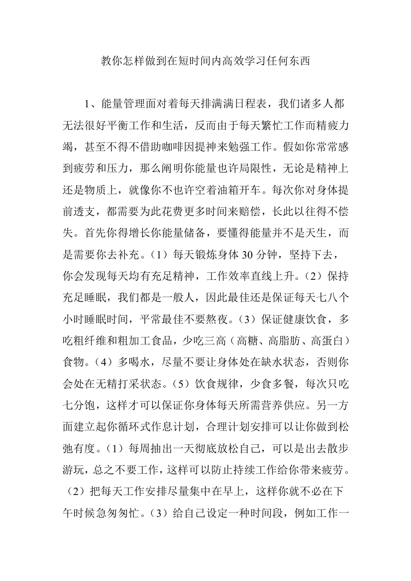 教你如何做到在短时间内高效的学习任何东西