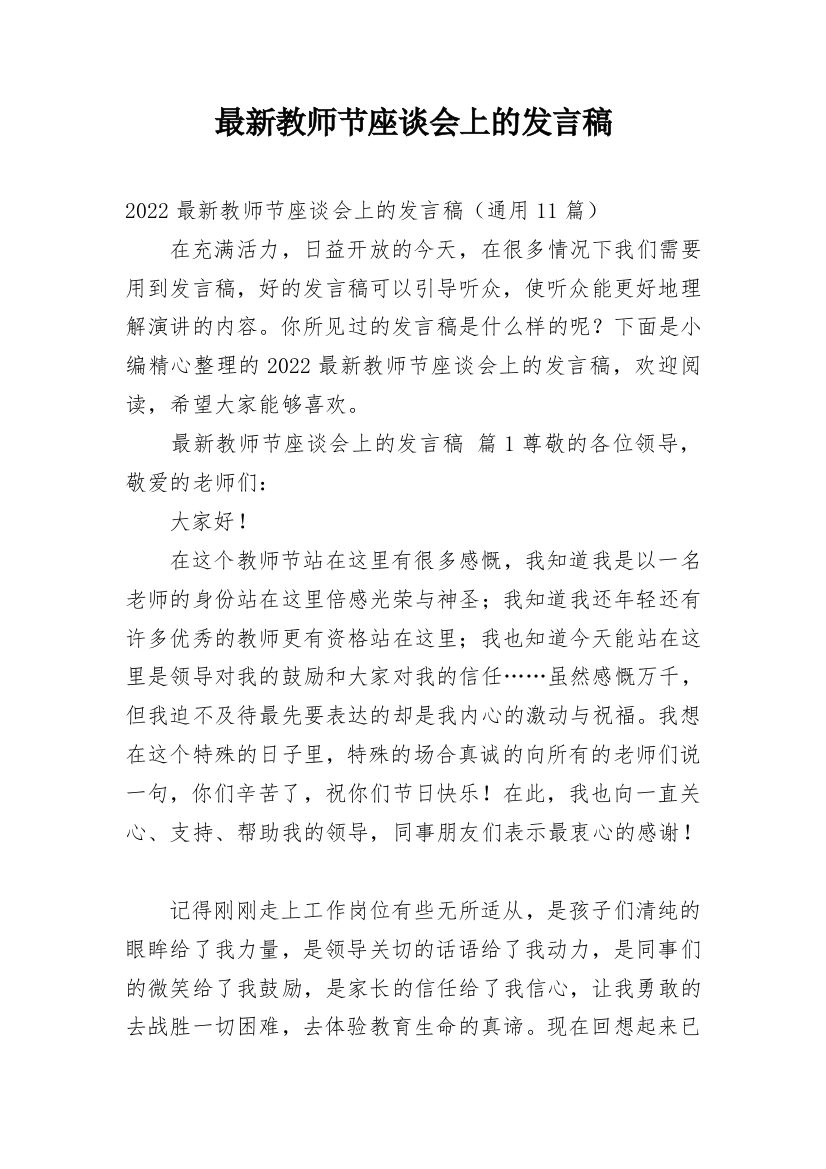 最新教师节座谈会上的发言稿