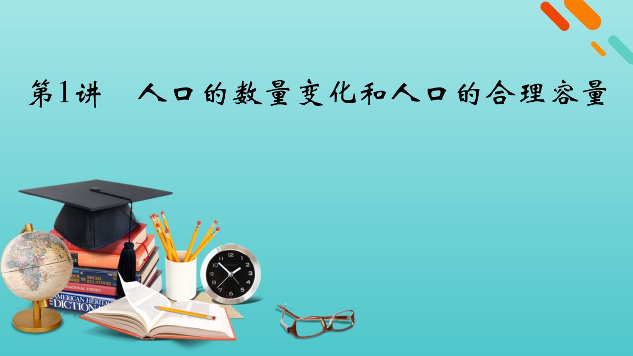 高考地理一轮复习第6章人口的变化第1讲人口的数量变化和人口的合理容量课件新人教版