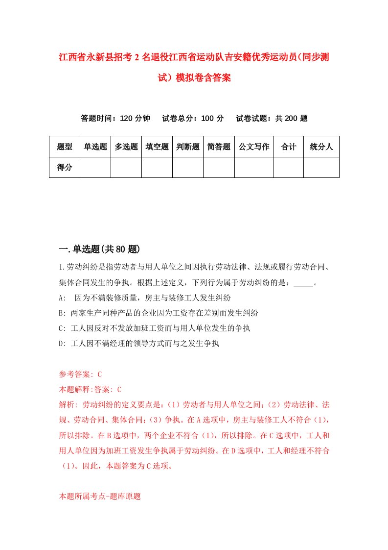 江西省永新县招考2名退役江西省运动队吉安籍优秀运动员同步测试模拟卷含答案5