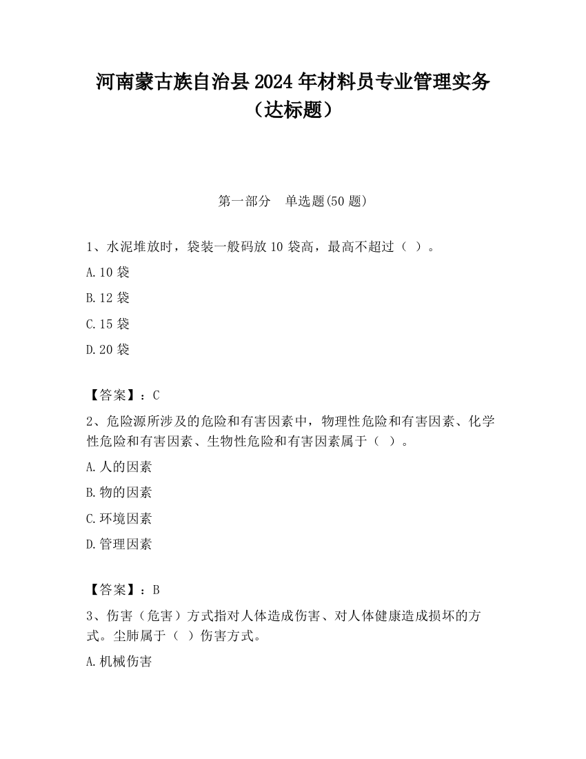 河南蒙古族自治县2024年材料员专业管理实务（达标题）