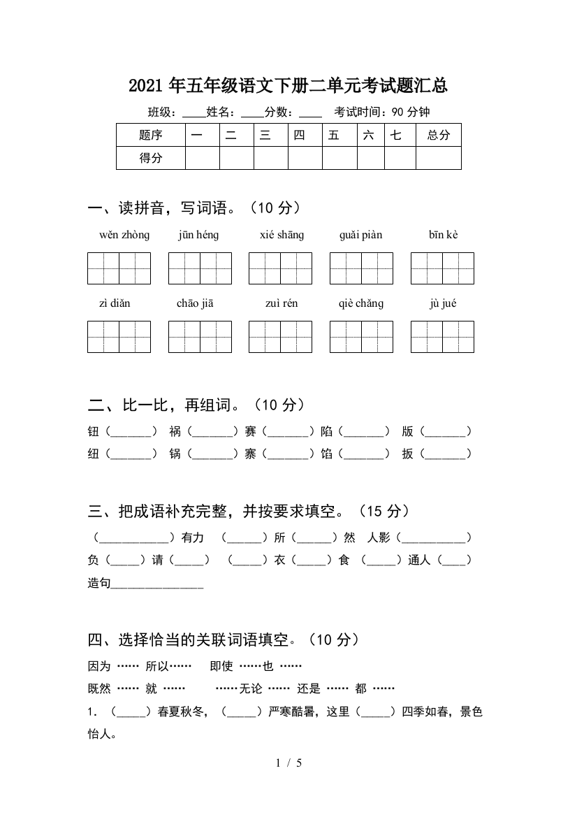 2021年五年级语文下册二单元考试题汇总