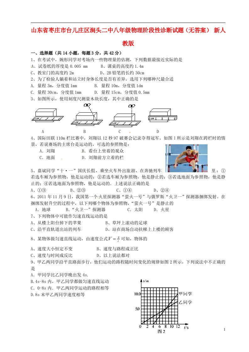 山东省枣庄市台儿庄区涧头二中八级物理阶段性诊断试题（无答案）