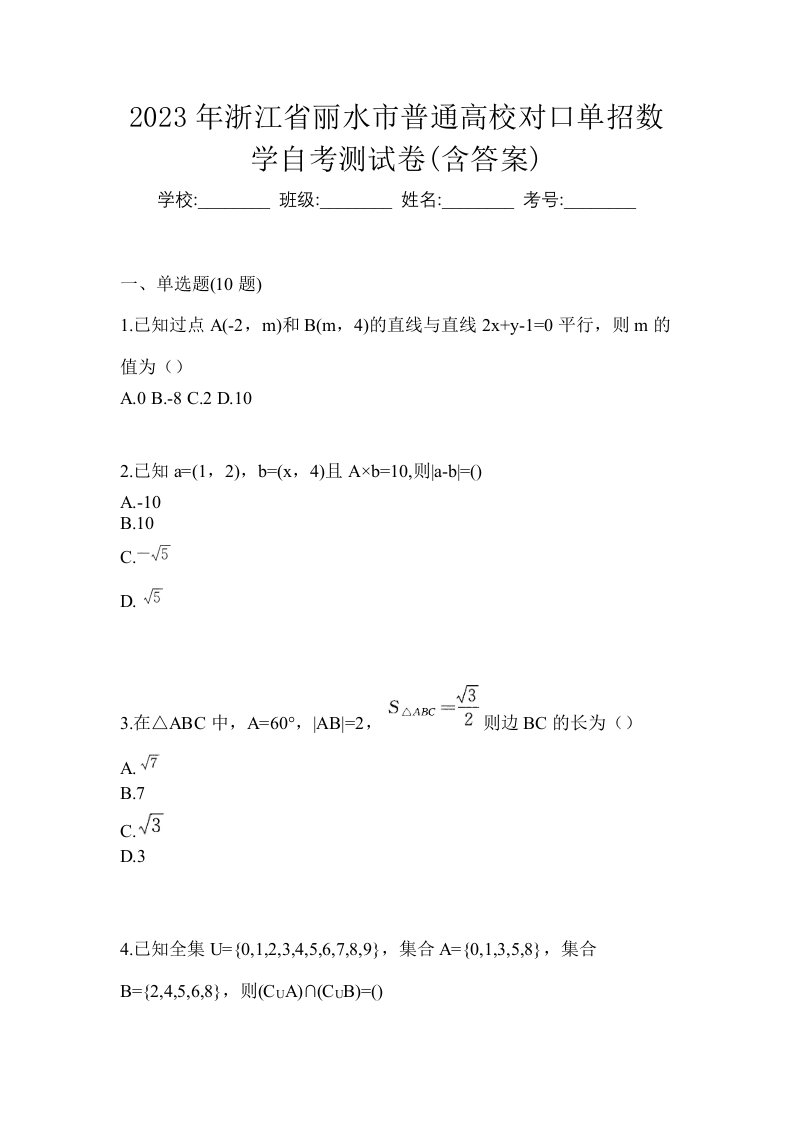 2023年浙江省丽水市普通高校对口单招数学自考测试卷含答案