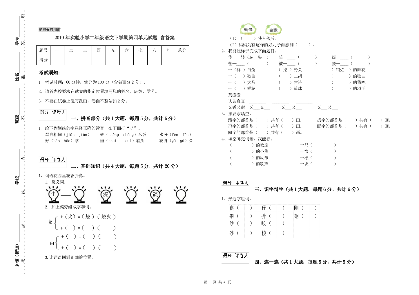 2019年实验小学二年级语文下学期第四单元试题-含答案