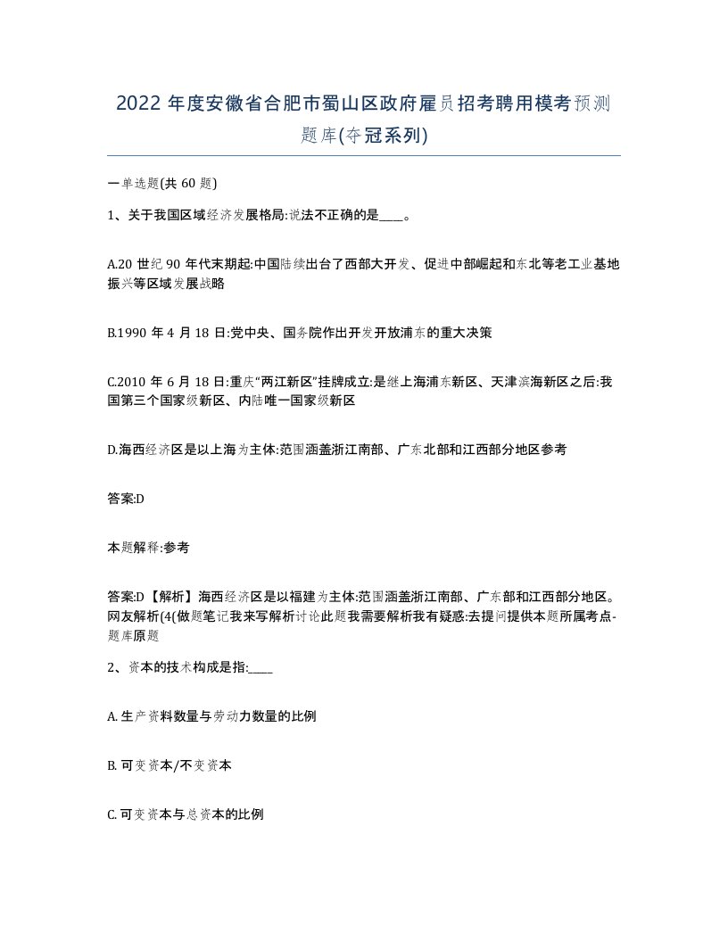 2022年度安徽省合肥市蜀山区政府雇员招考聘用模考预测题库夺冠系列