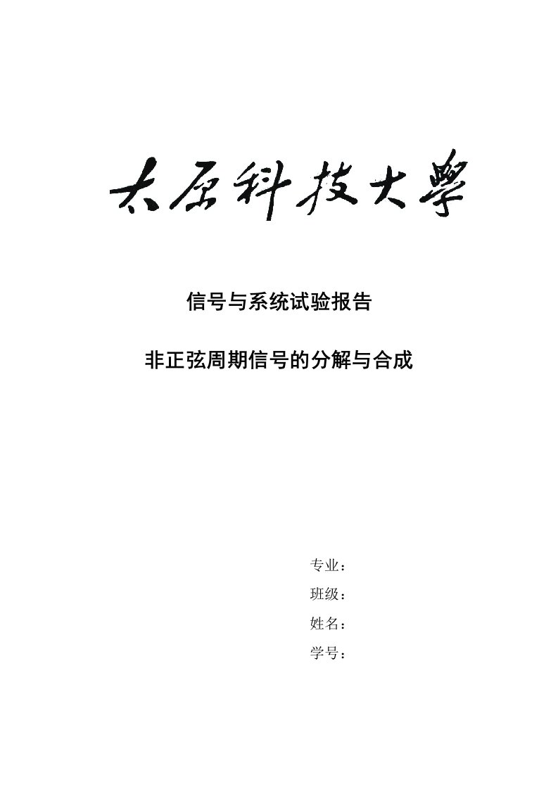 信号与系统中信号分解与合成实验报告