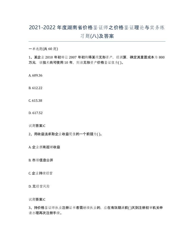 2021-2022年度湖南省价格鉴证师之价格鉴证理论与实务练习题八及答案