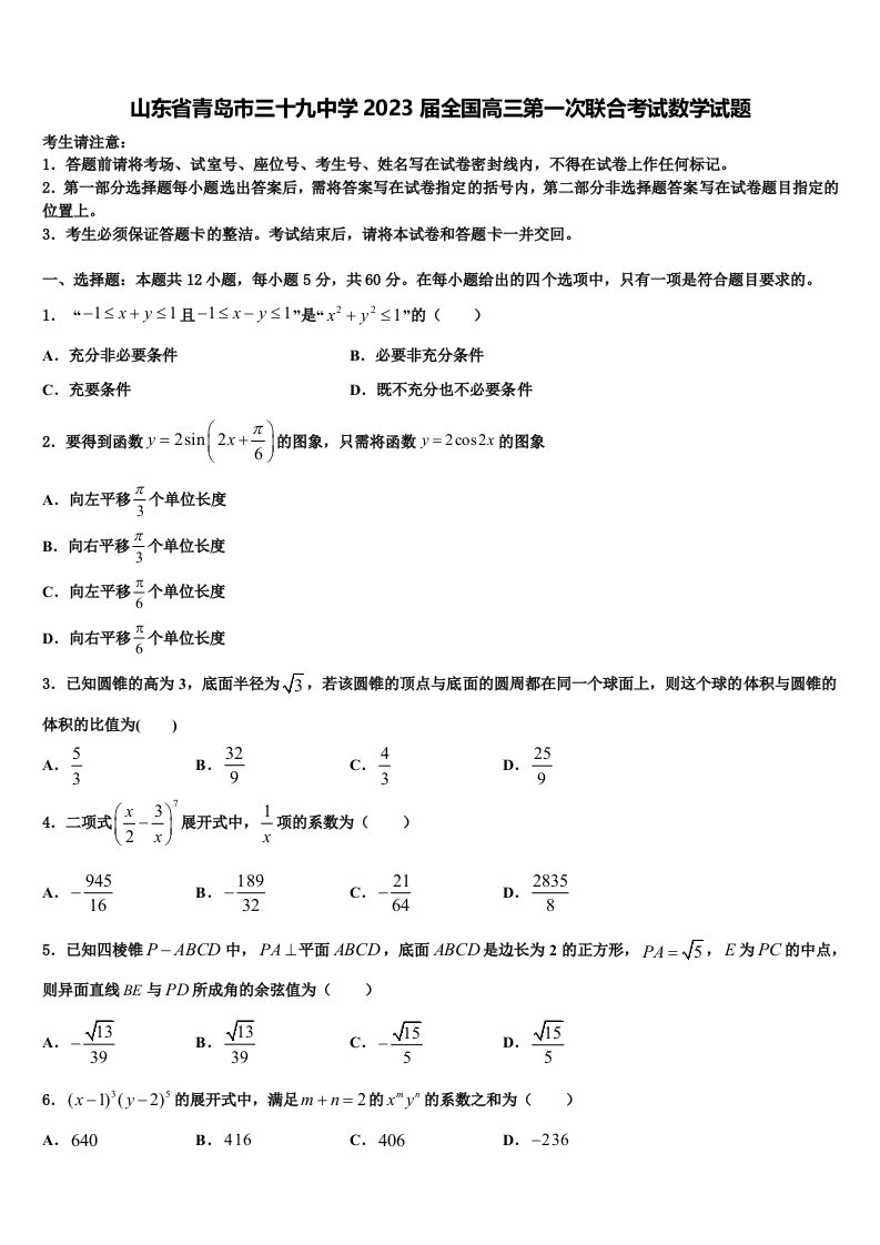 山东省青岛市三十九中学2023届全国高三第一次联合考试数学试题含解析