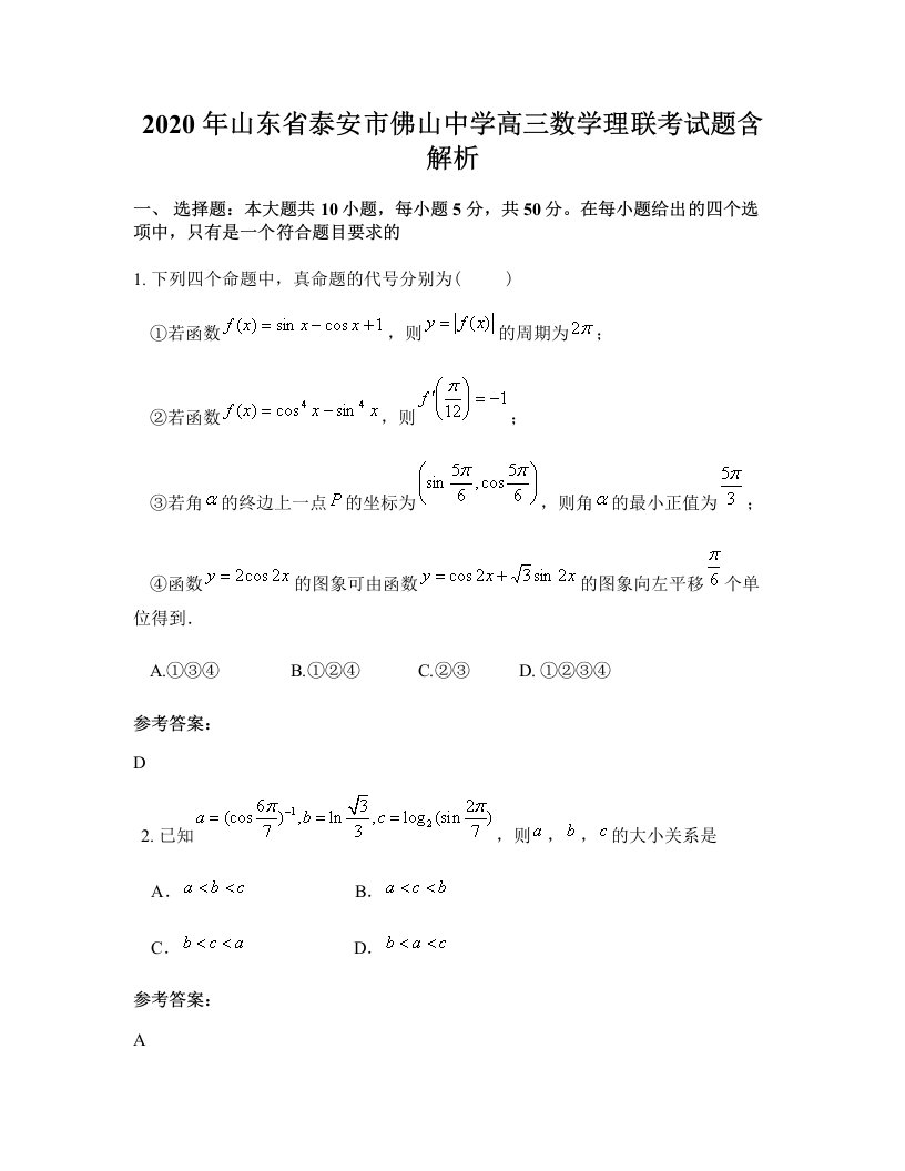 2020年山东省泰安市佛山中学高三数学理联考试题含解析