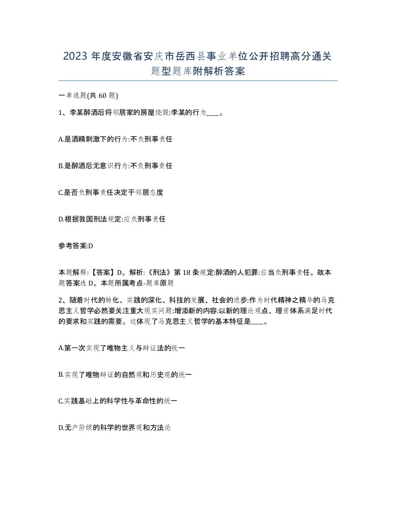 2023年度安徽省安庆市岳西县事业单位公开招聘高分通关题型题库附解析答案