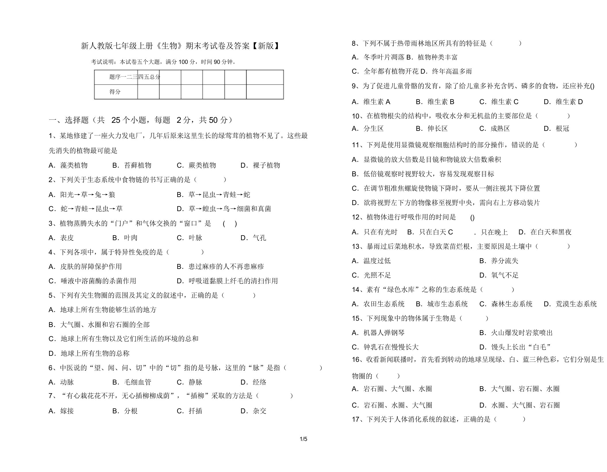 新人教版七年级上册《生物》期末考试卷及答案【新版】