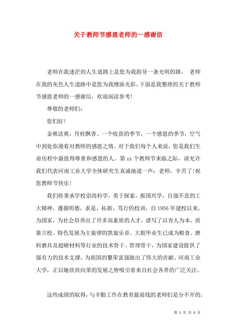 关于教师节感恩老师的一感谢信