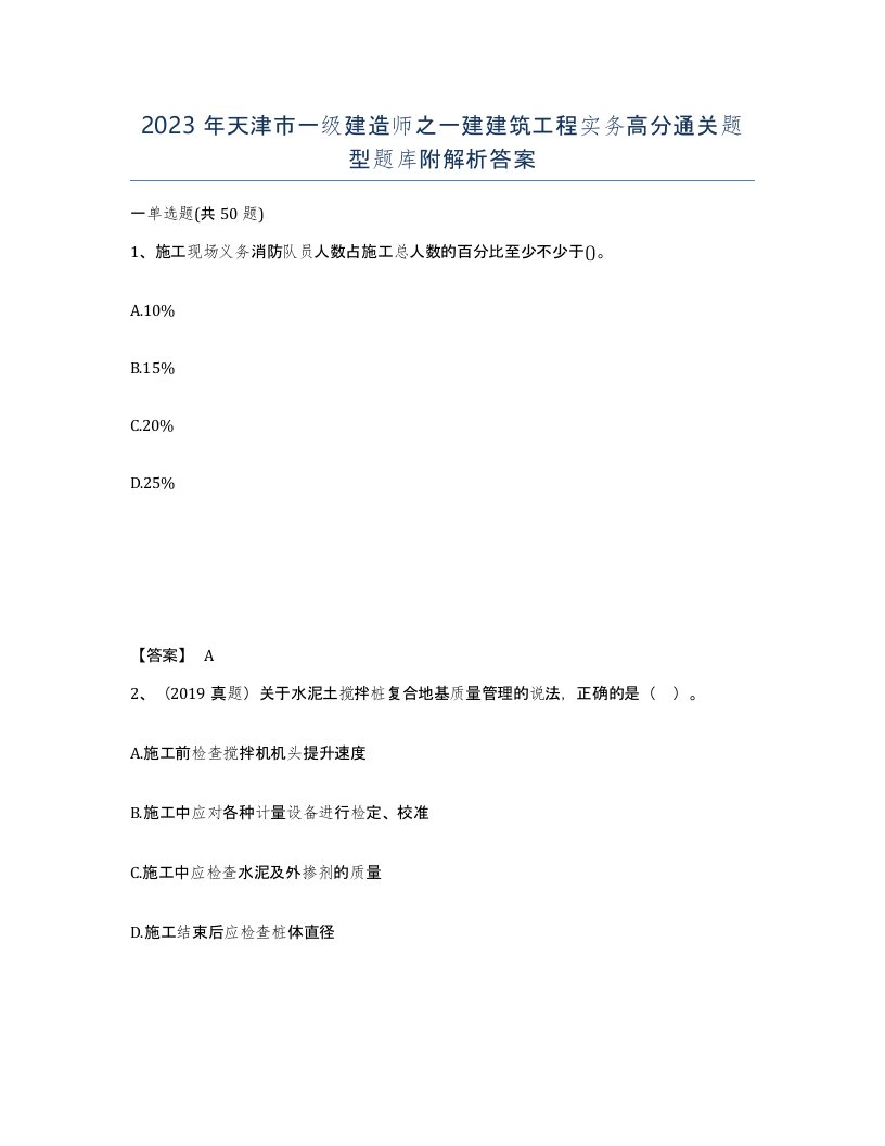 2023年天津市一级建造师之一建建筑工程实务高分通关题型题库附解析答案