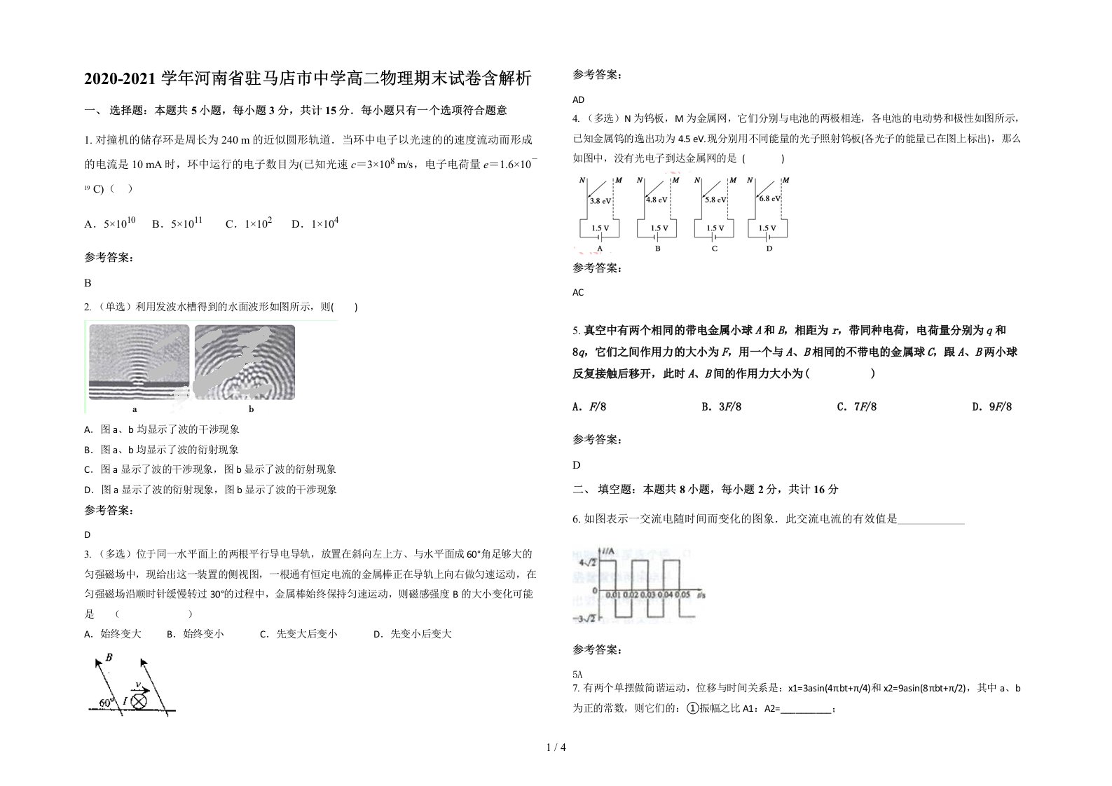 2020-2021学年河南省驻马店市中学高二物理期末试卷含解析