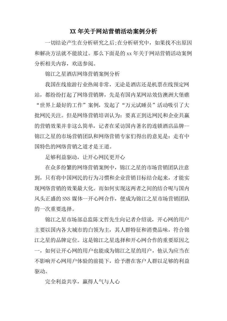 关于网站营销活动案例分析