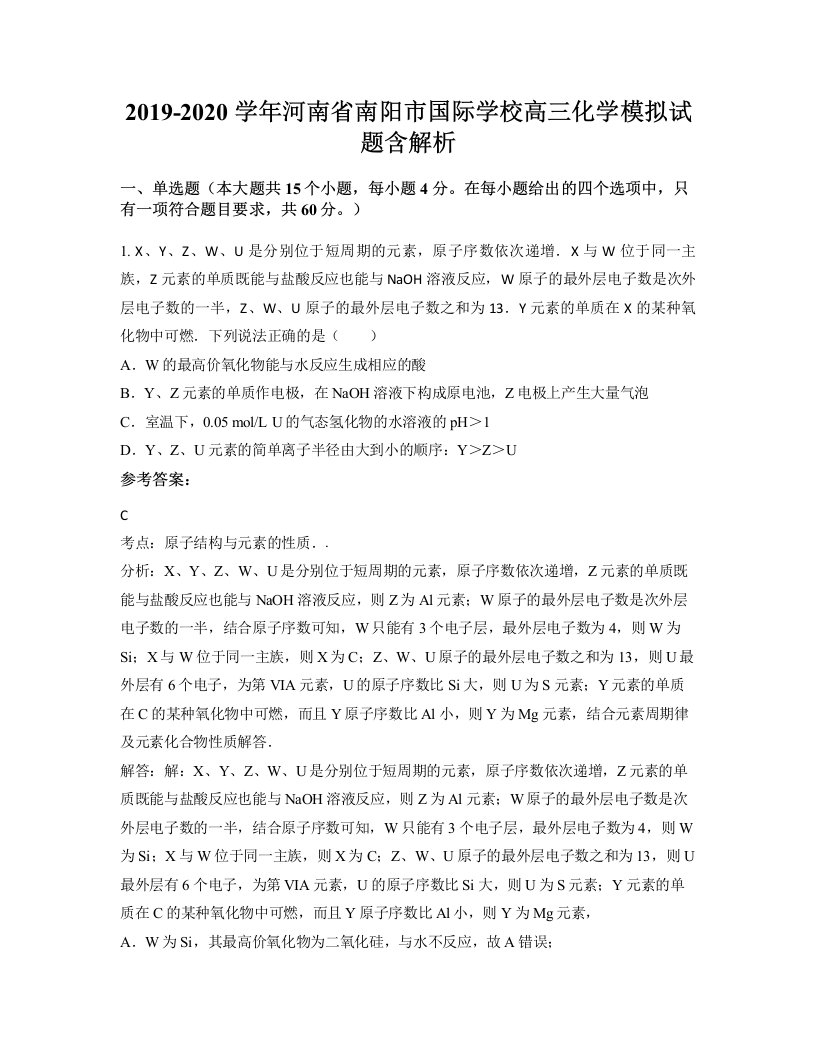 2019-2020学年河南省南阳市国际学校高三化学模拟试题含解析