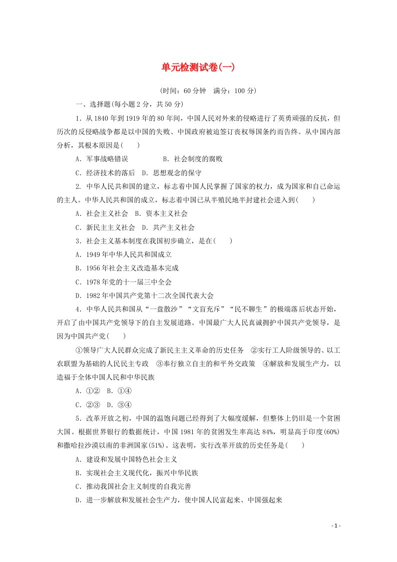 2021新教材高中政治第一单元中国共产党的领导单元检测试卷含解析部编版必修3