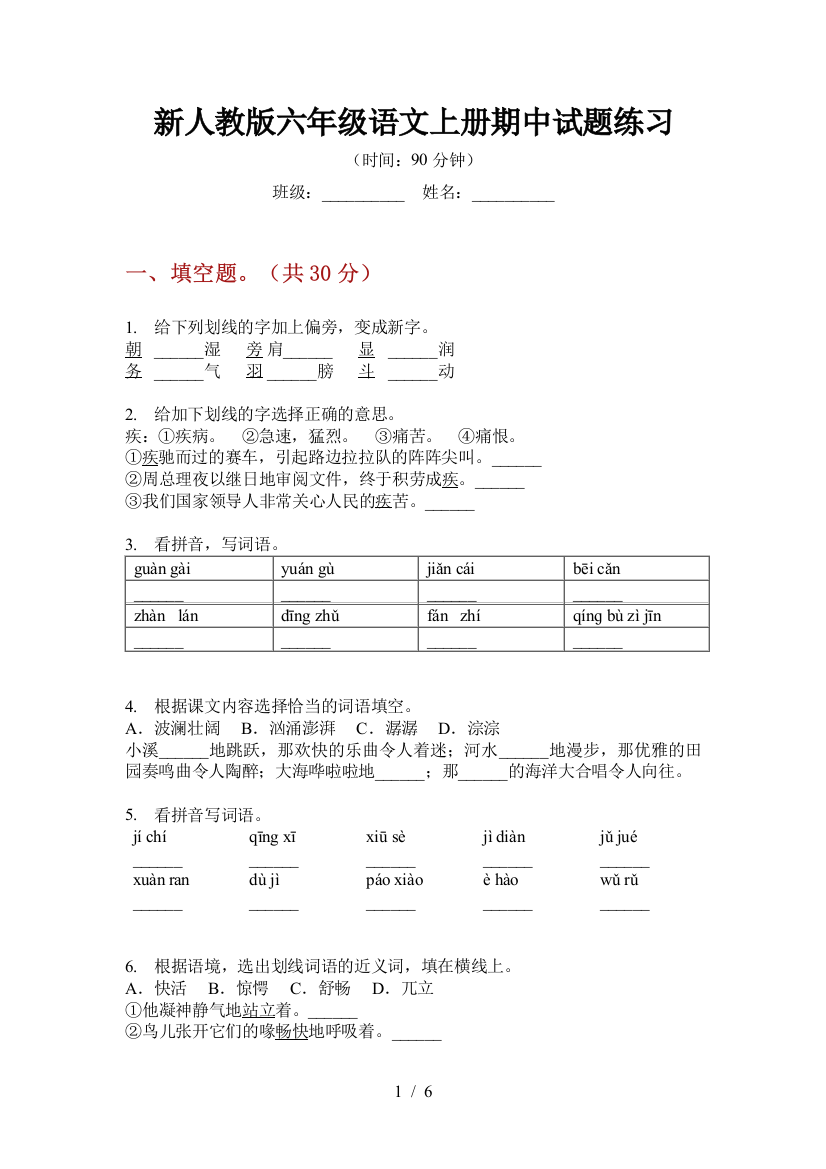 新人教版六年级语文上册期中试题练习