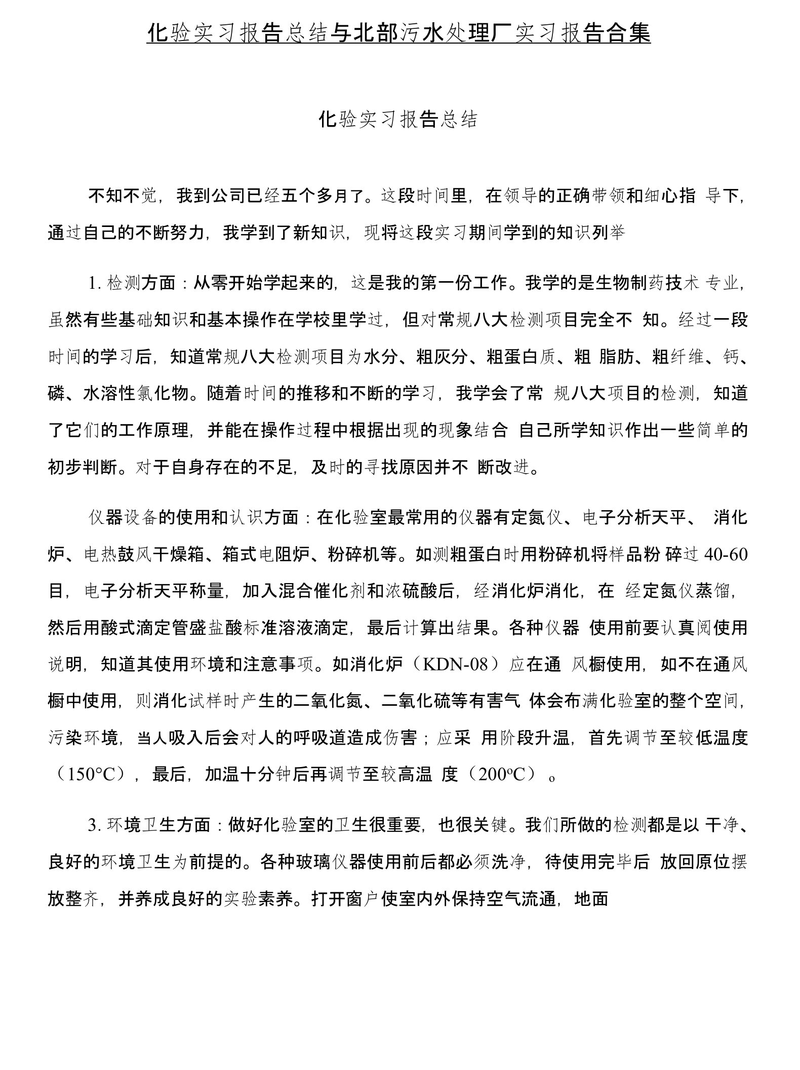 化验实习报告总结与北部污水处理厂实习报告合集