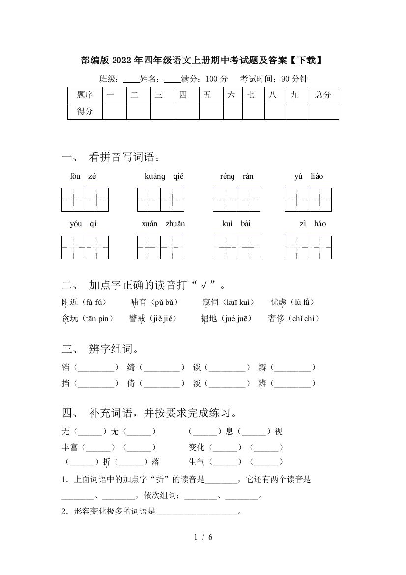 部编版2022年四年级语文上册期中考试题及答案