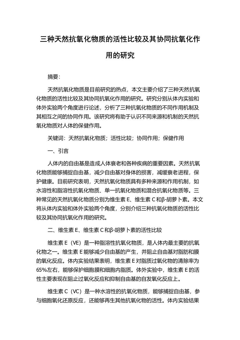 三种天然抗氧化物质的活性比较及其协同抗氧化作用的研究