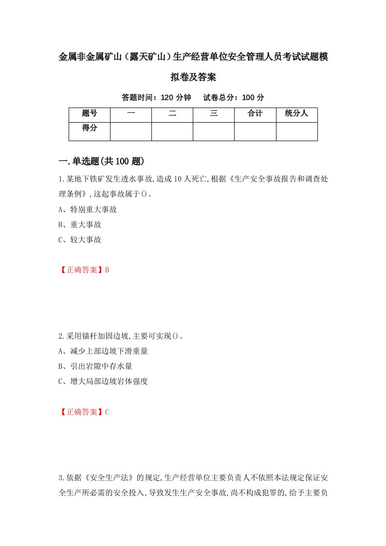 金属非金属矿山露天矿山生产经营单位安全管理人员考试试题模拟卷及答案91