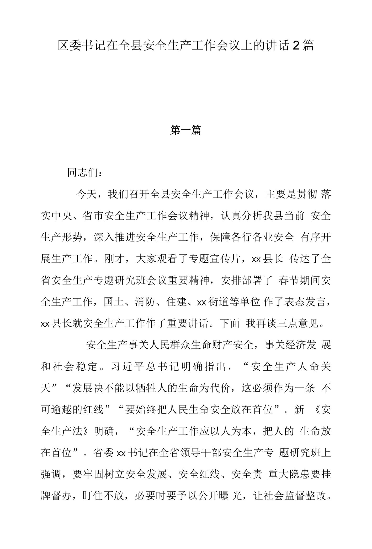 区委书记在全县安全生产工作会议上的讲话2篇