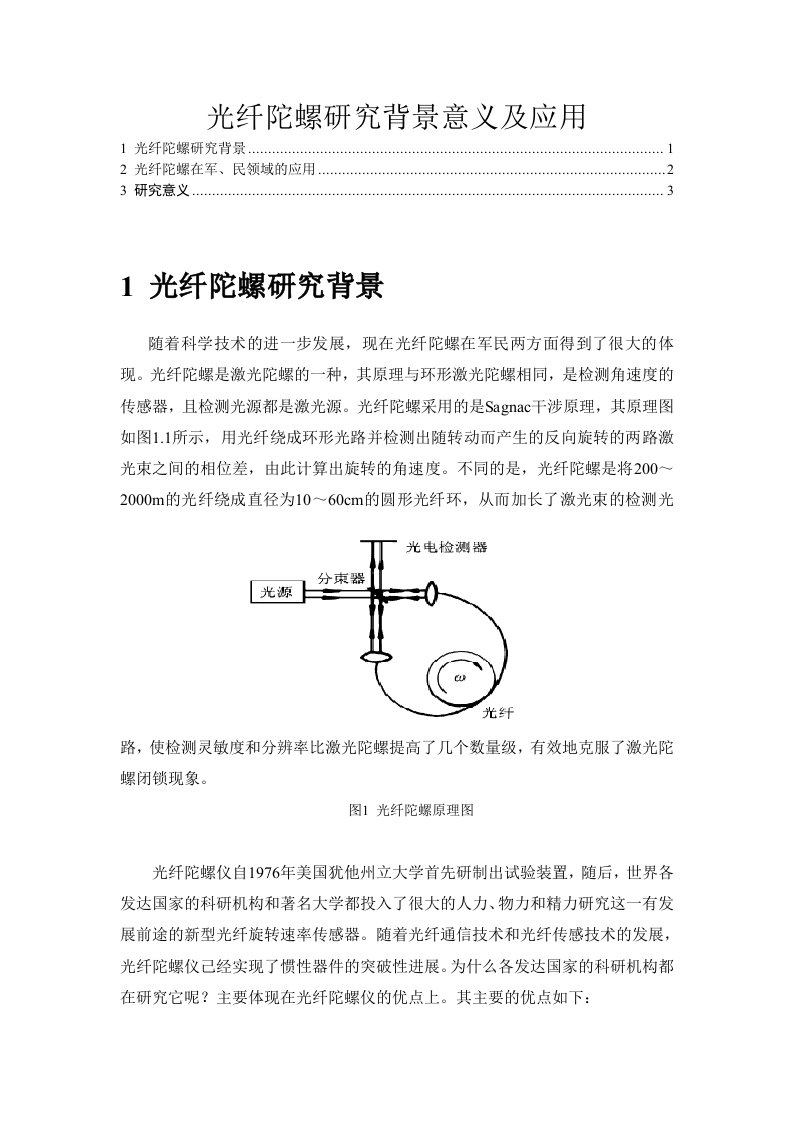 光纤陀螺研究背景意义及应用