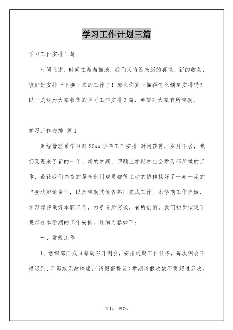 学习工作计划三篇范文