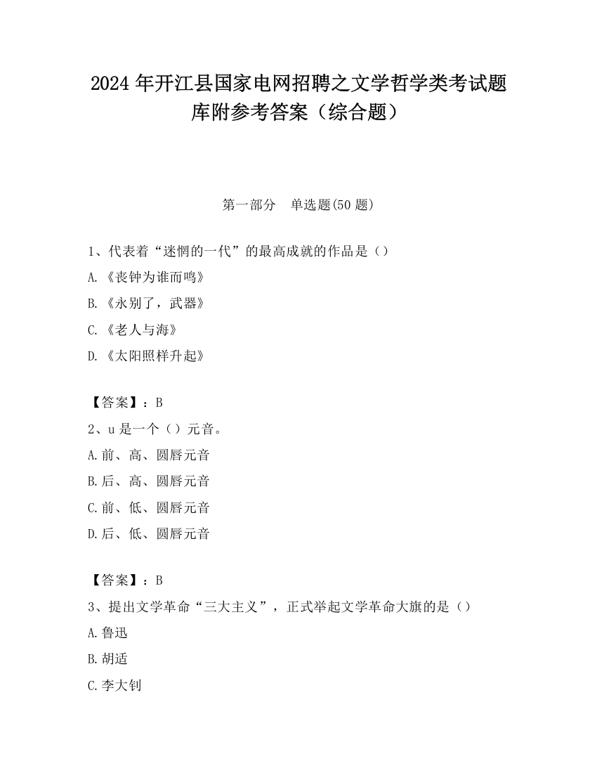 2024年开江县国家电网招聘之文学哲学类考试题库附参考答案（综合题）