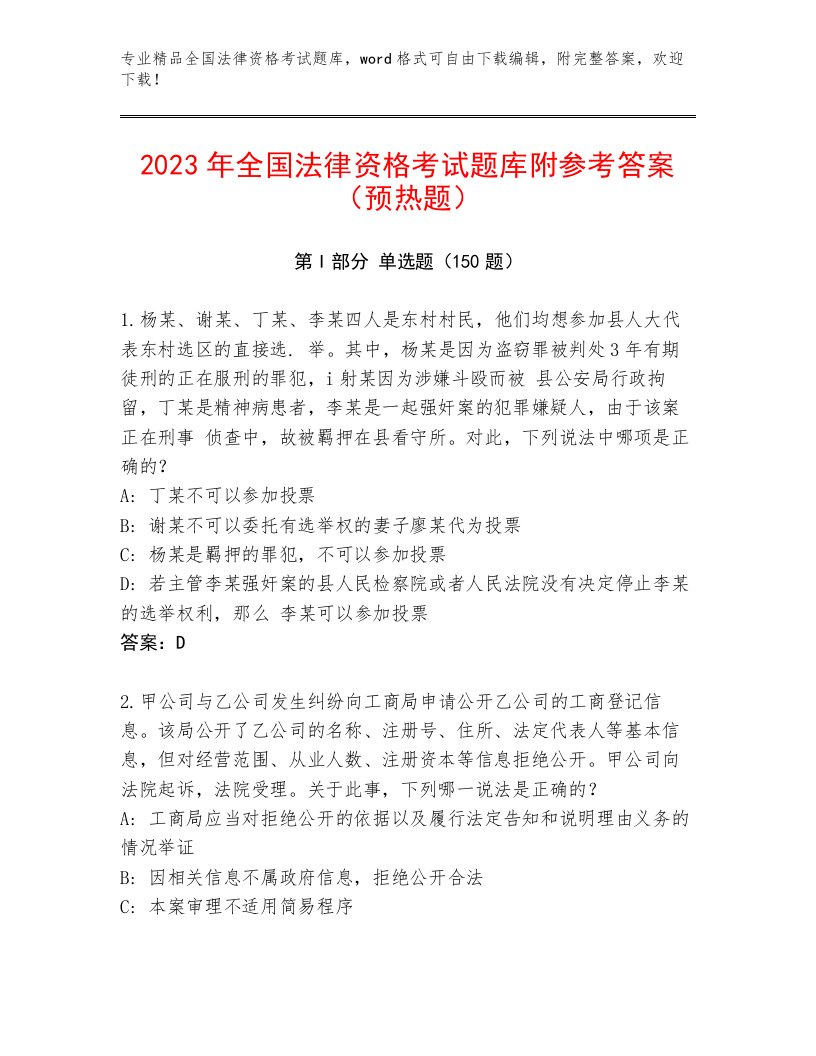 2022—2023年全国法律资格考试真题题库带答案（名师推荐）