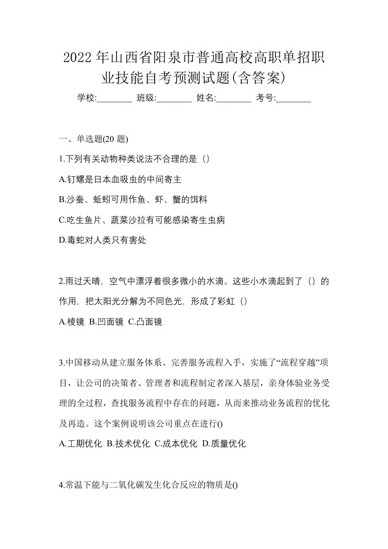 2022年山西省阳泉市普通高校高职单招职业技能自考预测试题含答案