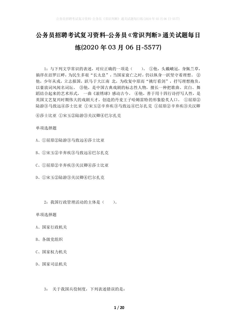 公务员招聘考试复习资料-公务员常识判断通关试题每日练2020年03月06日-5577