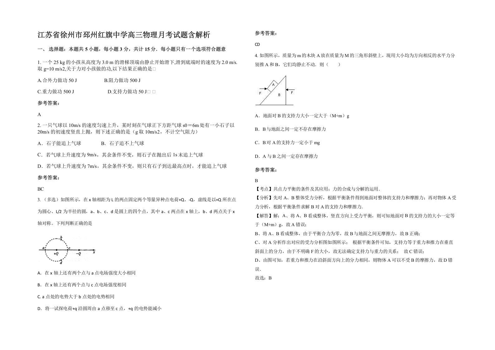 江苏省徐州市邳州红旗中学高三物理月考试题含解析