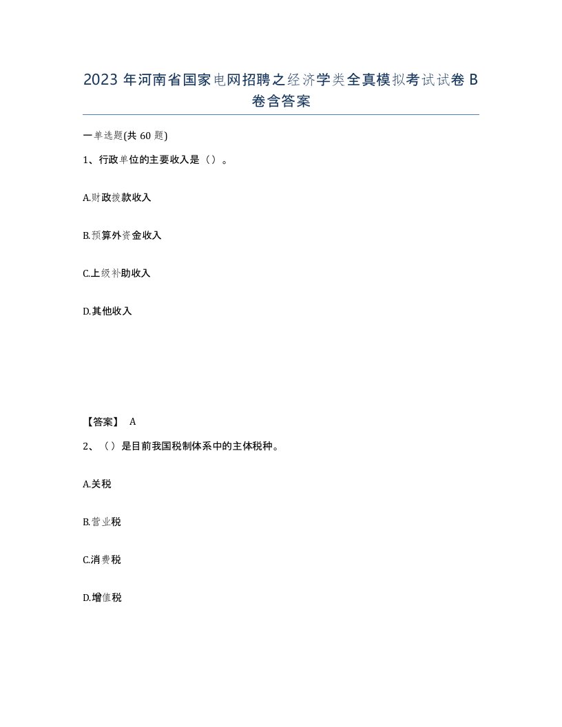 2023年河南省国家电网招聘之经济学类全真模拟考试试卷B卷含答案