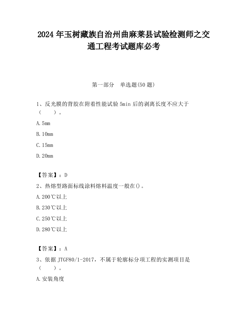 2024年玉树藏族自治州曲麻莱县试验检测师之交通工程考试题库必考