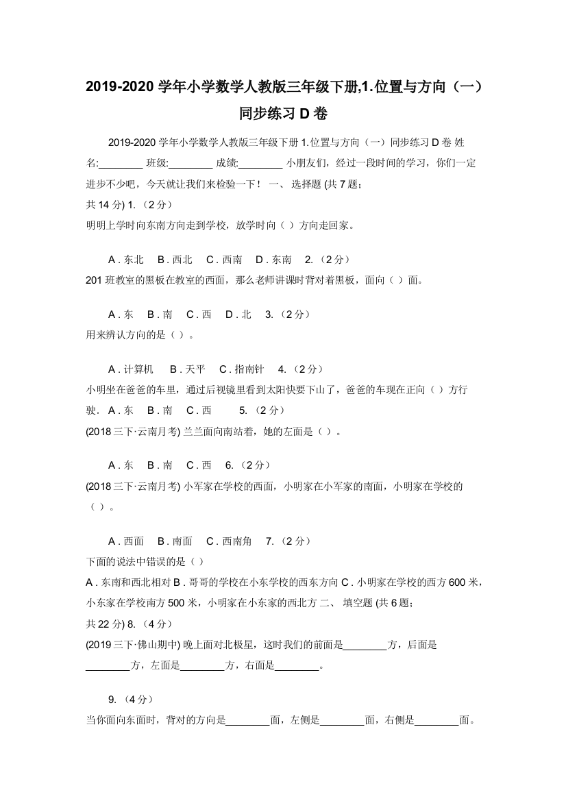 2019-2020学年小学数学人教版三年级下册-1.位置与方向一同步练习D卷