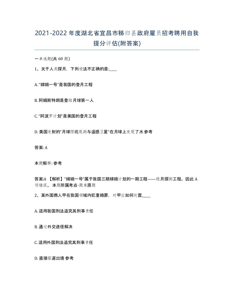 2021-2022年度湖北省宜昌市秭归县政府雇员招考聘用自我提分评估附答案