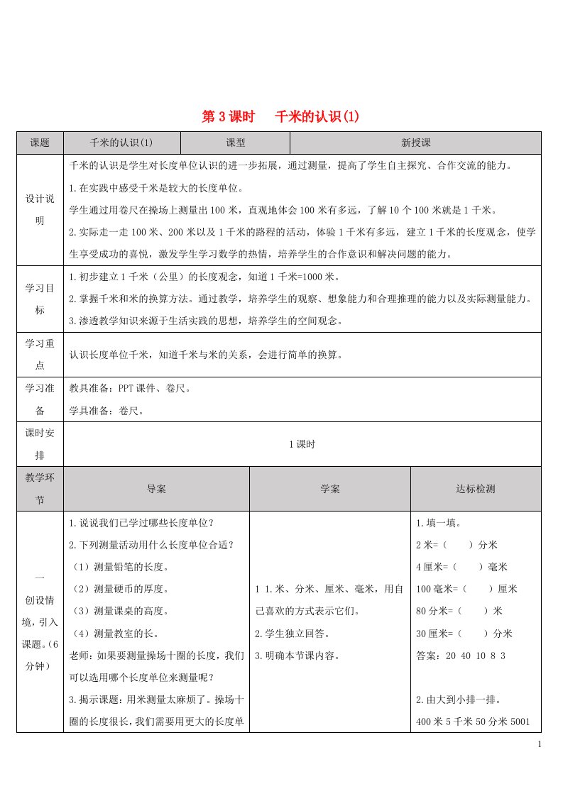 三年级数学上册3测量第3课时千米的认识1导学案新人教版