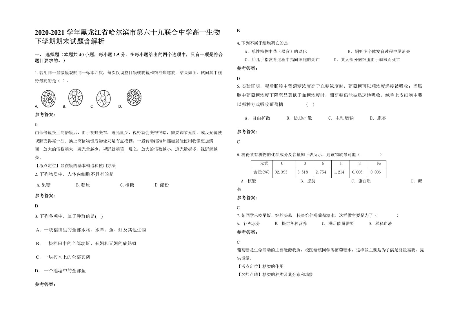 2020-2021学年黑龙江省哈尔滨市第六十九联合中学高一生物下学期期末试题含解析