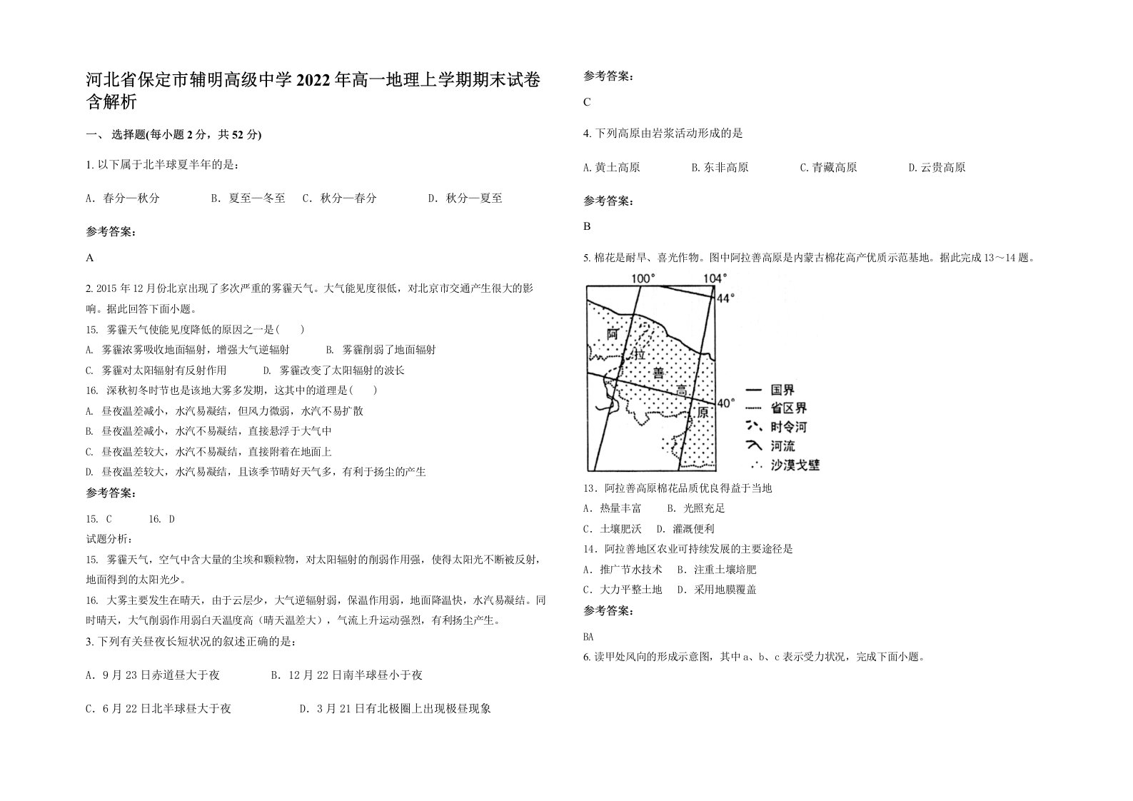 河北省保定市辅明高级中学2022年高一地理上学期期末试卷含解析