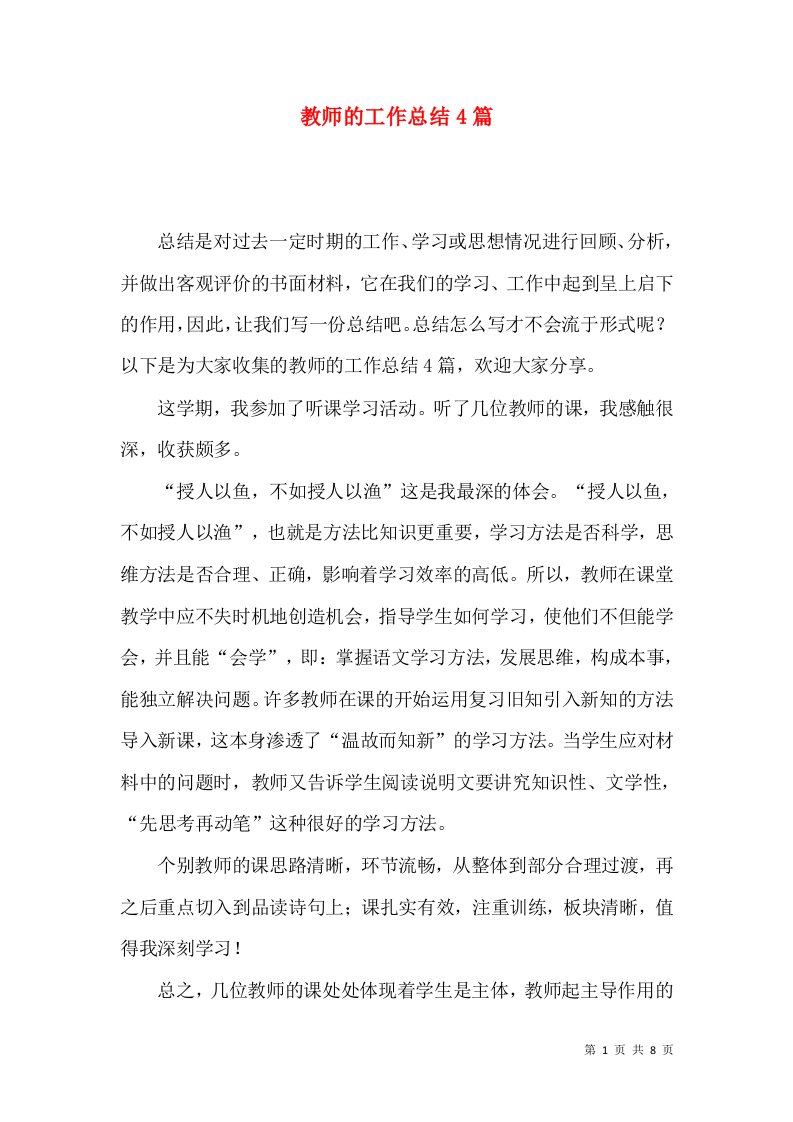 教师的工作总结4篇